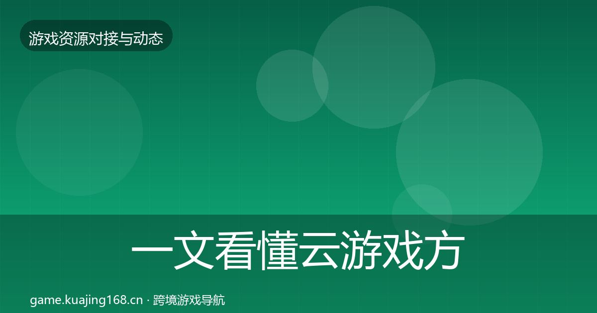 一文看懂云游戏方案最新趋势｜最新