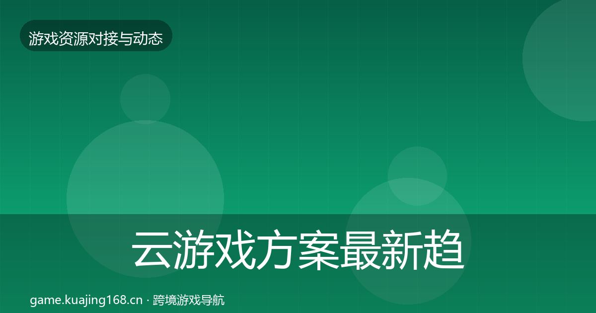 云游戏方案最新趋势全指南：最新