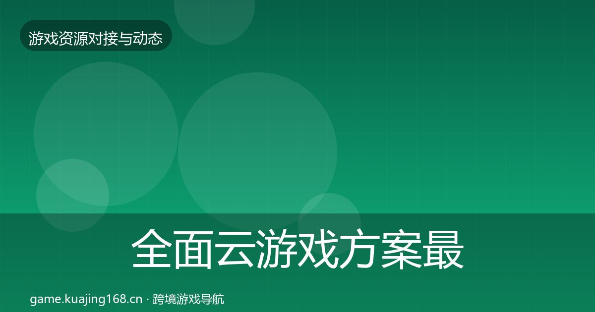 全面云游戏方案最新趋势