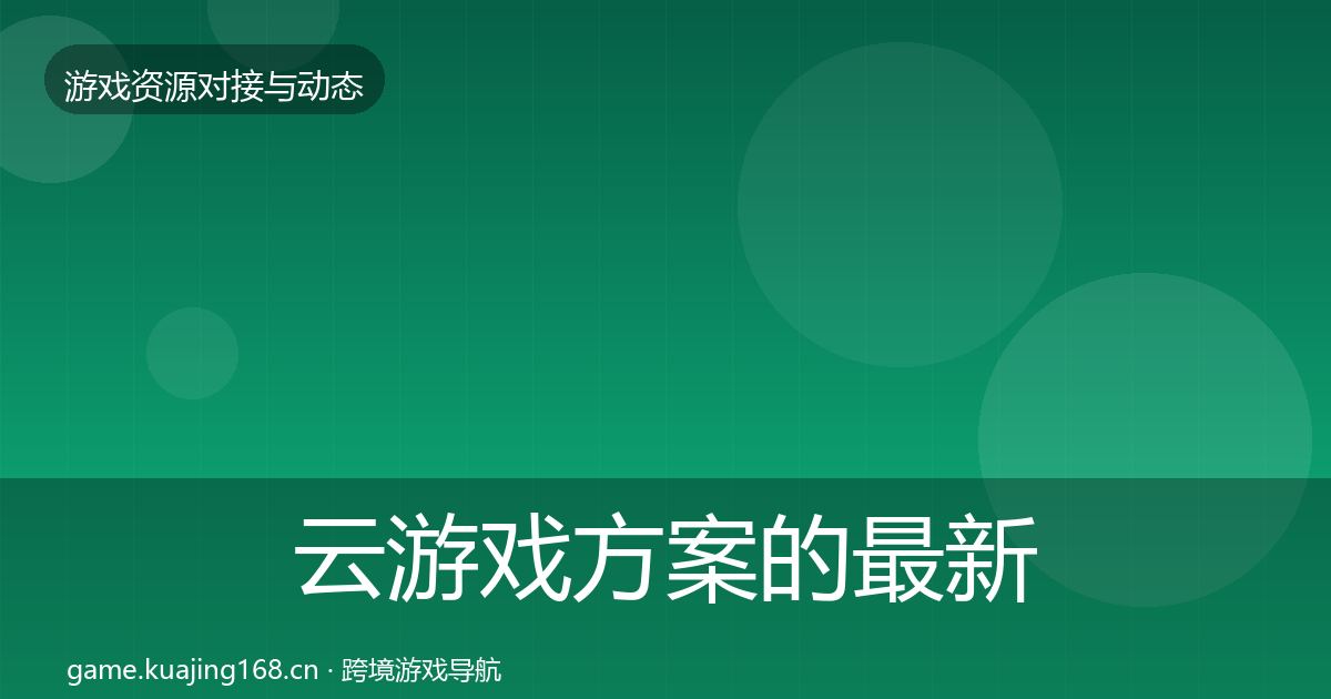 云游戏方案的最新趋势（全面）