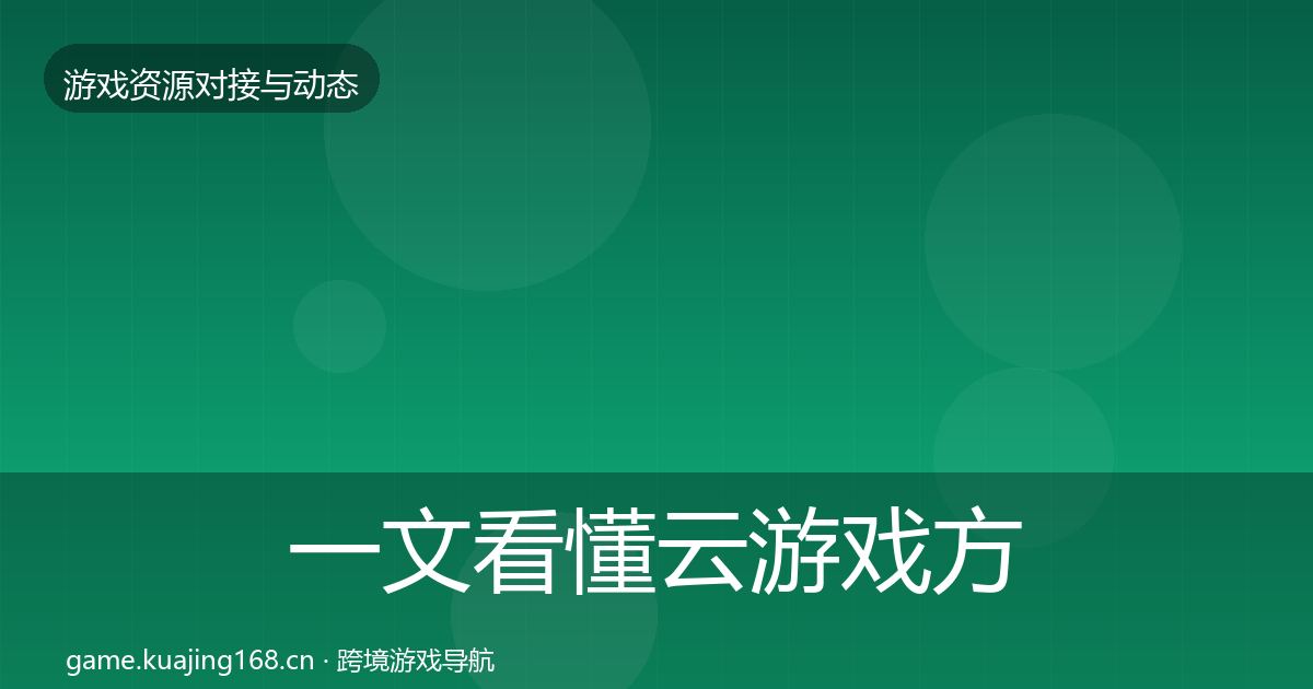 一文看懂云游戏方案最新趋势｜全面