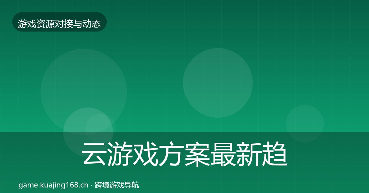 云游戏方案最新趋势全指南：全面