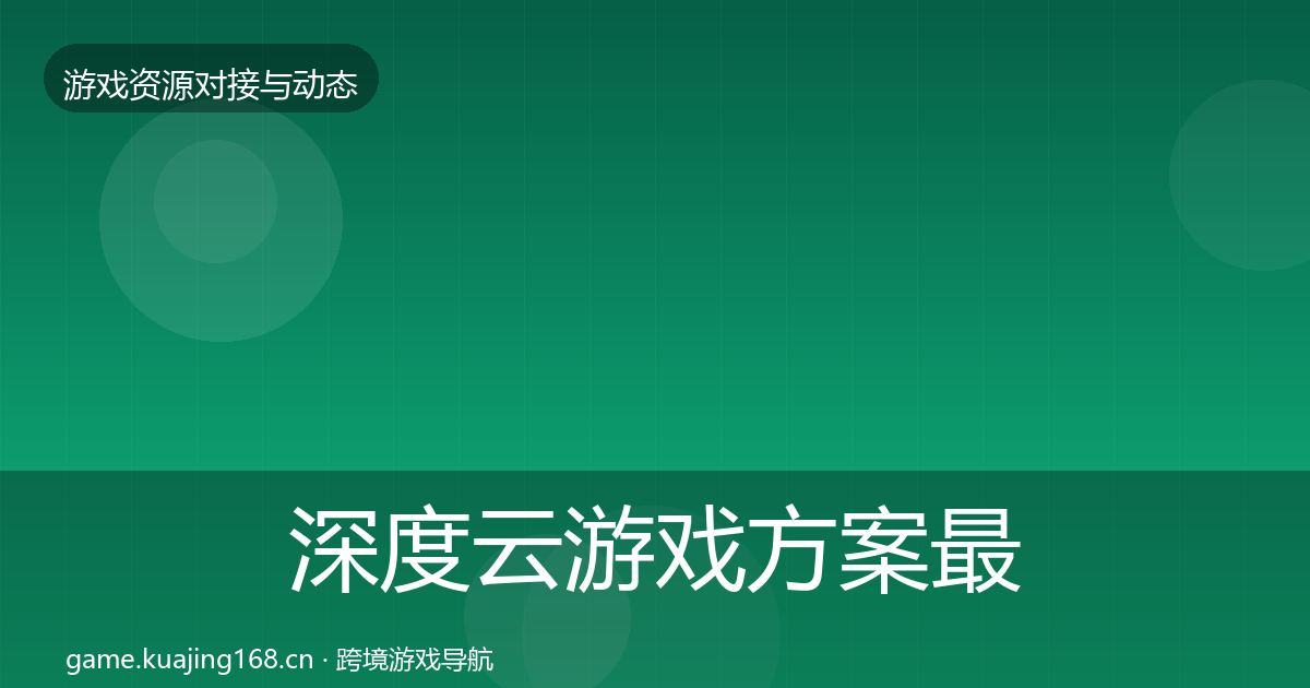 深度云游戏方案最新趋势