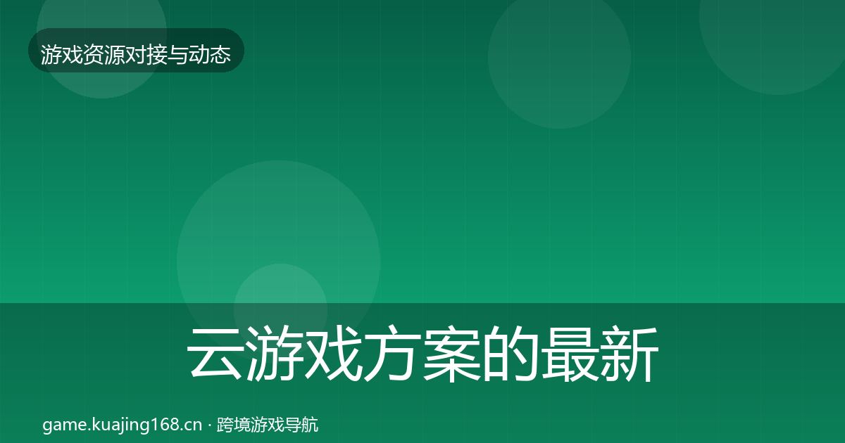 云游戏方案的最新趋势（深度）