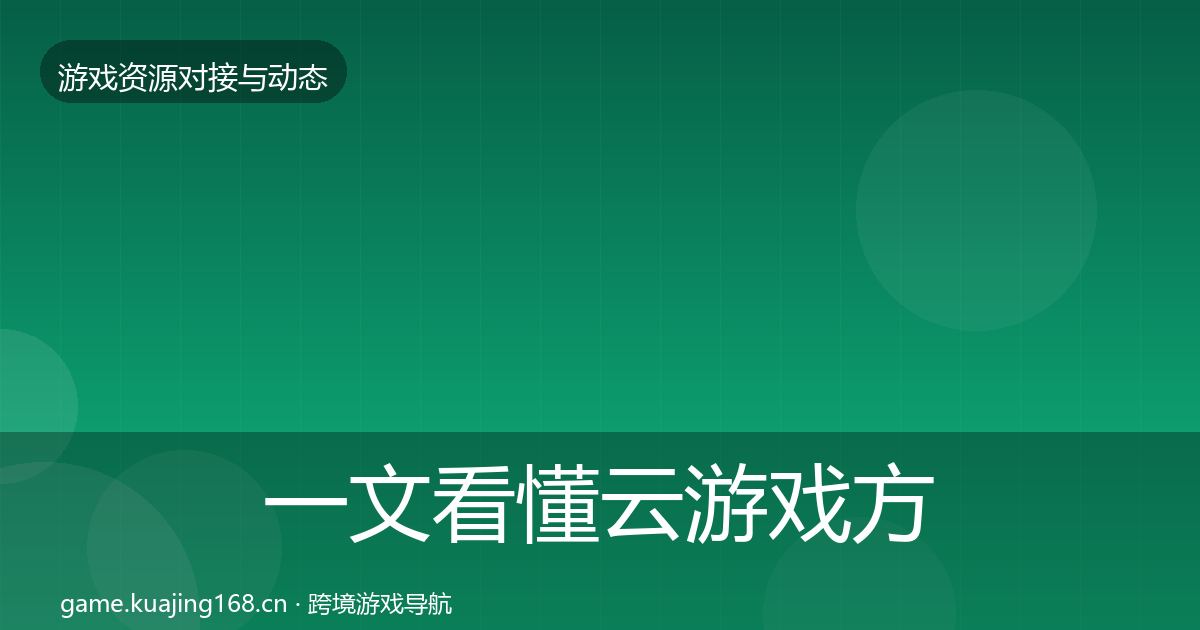 一文看懂云游戏方案最新趋势｜深度