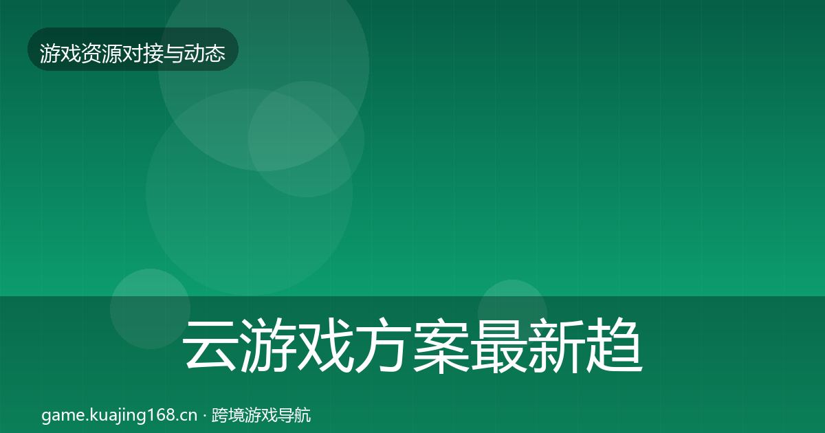 云游戏方案最新趋势全指南：深度