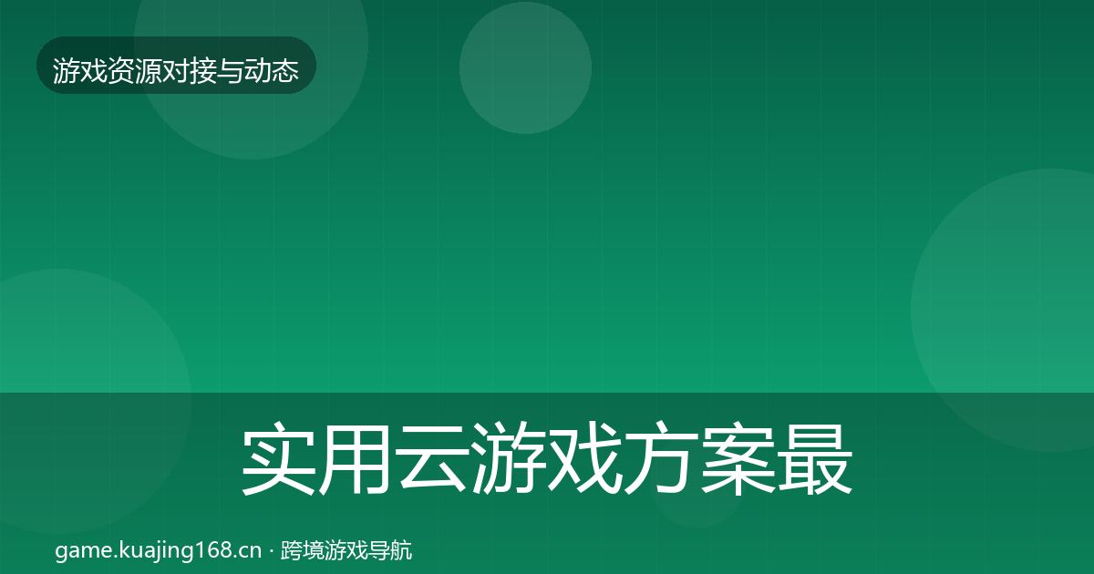 实用云游戏方案最新趋势