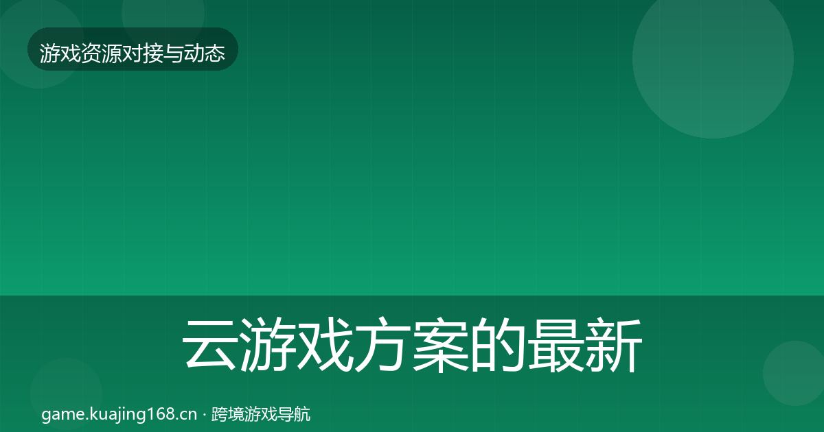 云游戏方案的最新趋势（实用）