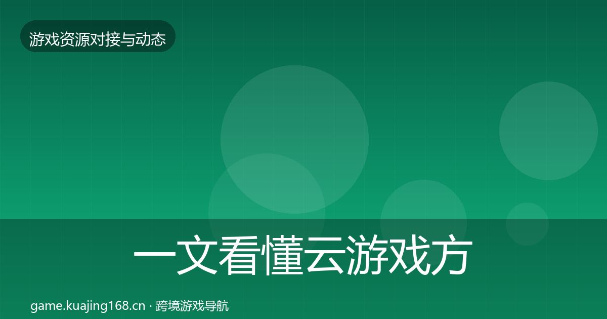 一文看懂云游戏方案最新趋势｜实用