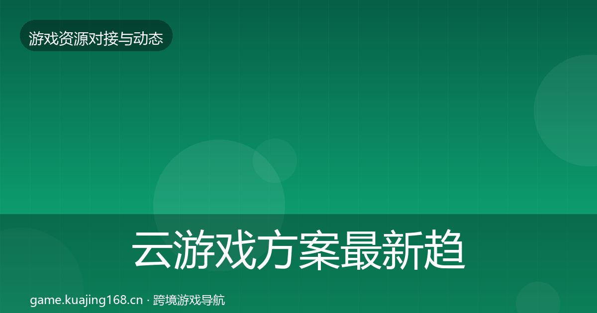 云游戏方案最新趋势全指南：实用