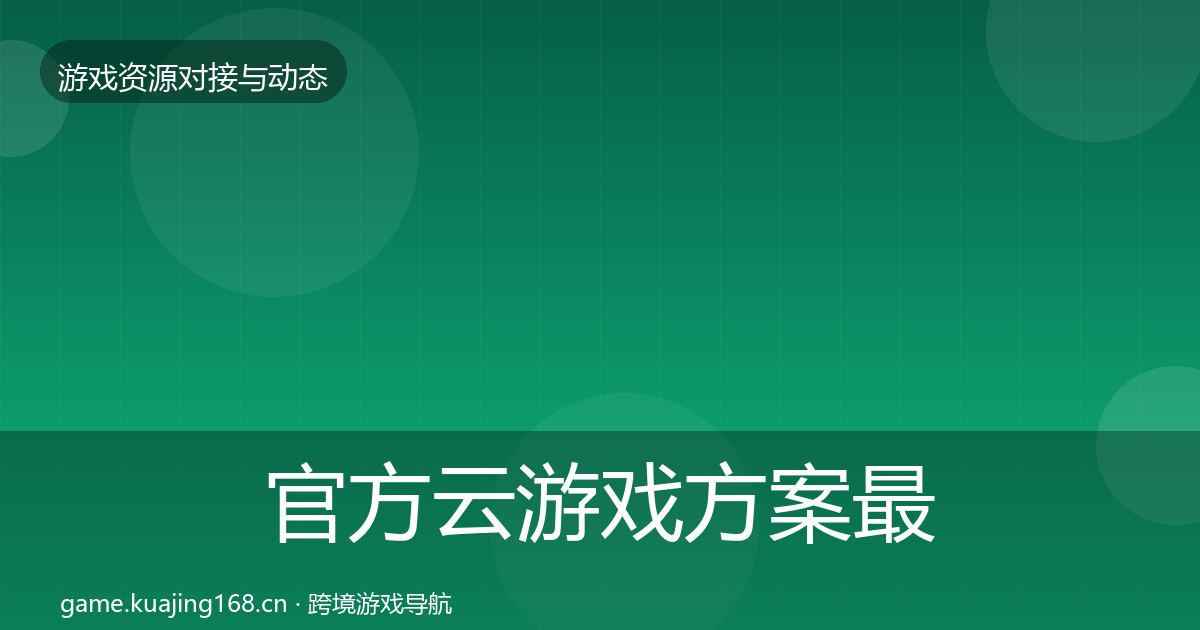 官方云游戏方案最新趋势