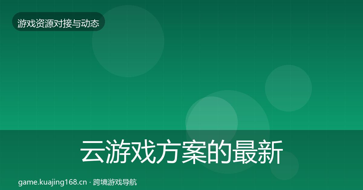 云游戏方案的最新趋势（官方）