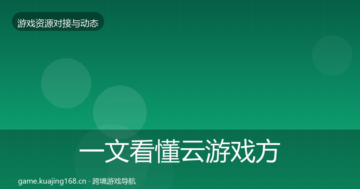 一文看懂云游戏方案最新趋势｜官方