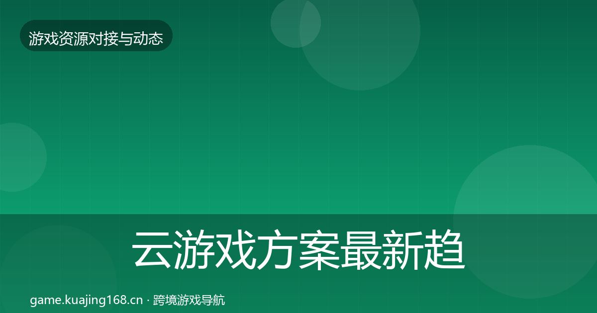 云游戏方案最新趋势全指南：官方