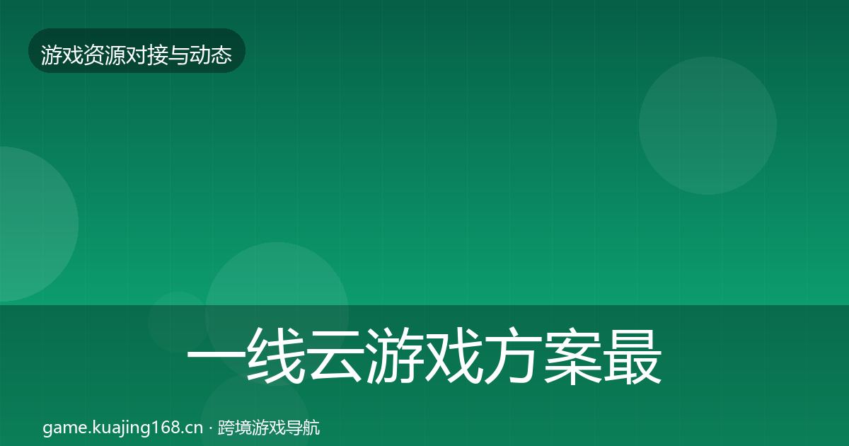 一线云游戏方案最新趋势