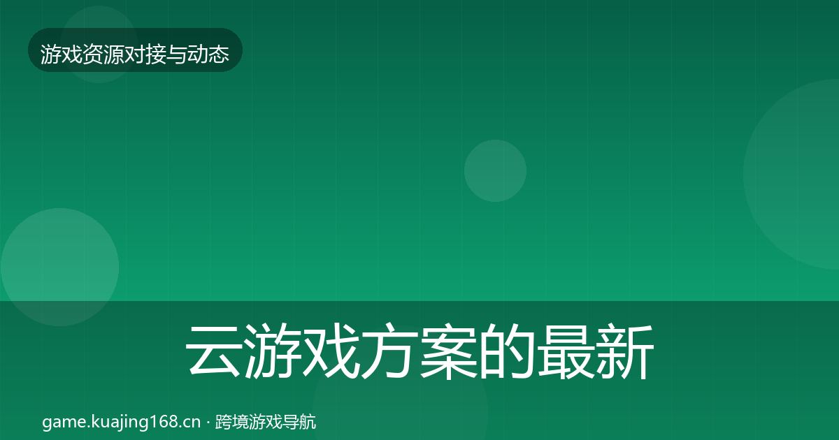 云游戏方案的最新趋势(一线)