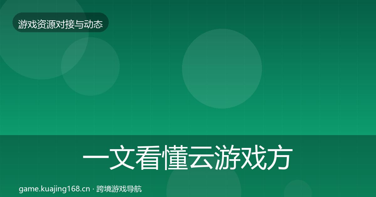 一文看懂云游戏方案最新趋势｜一线