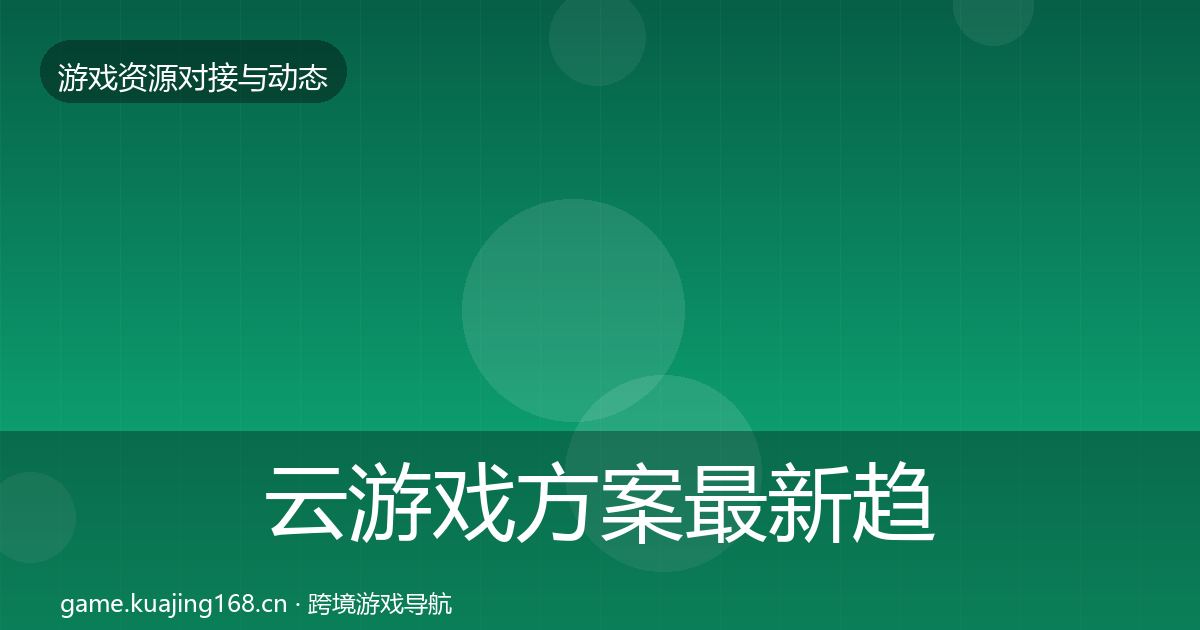 云游戏方案最新趋势全指南:一线