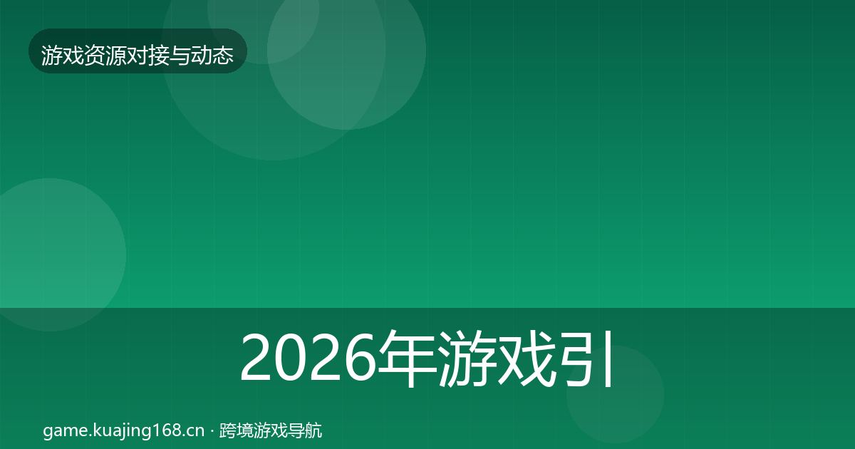 2026年游戏引擎工具资源对接指南