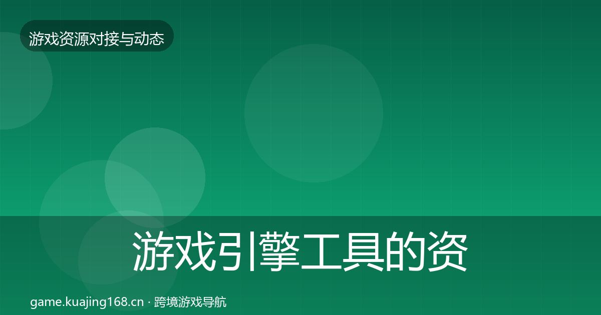 游戏引擎工具的资源对接指南（2026年）