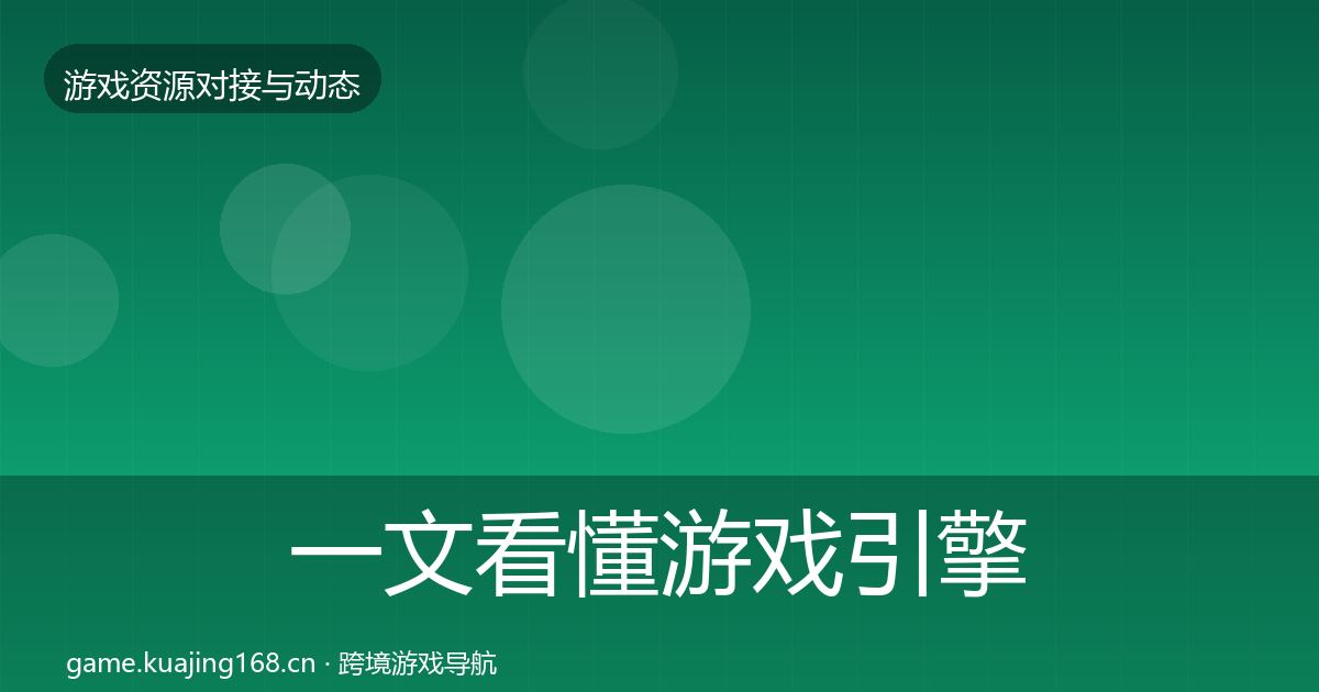 一文看懂游戏引擎工具资源对接指南｜2026年