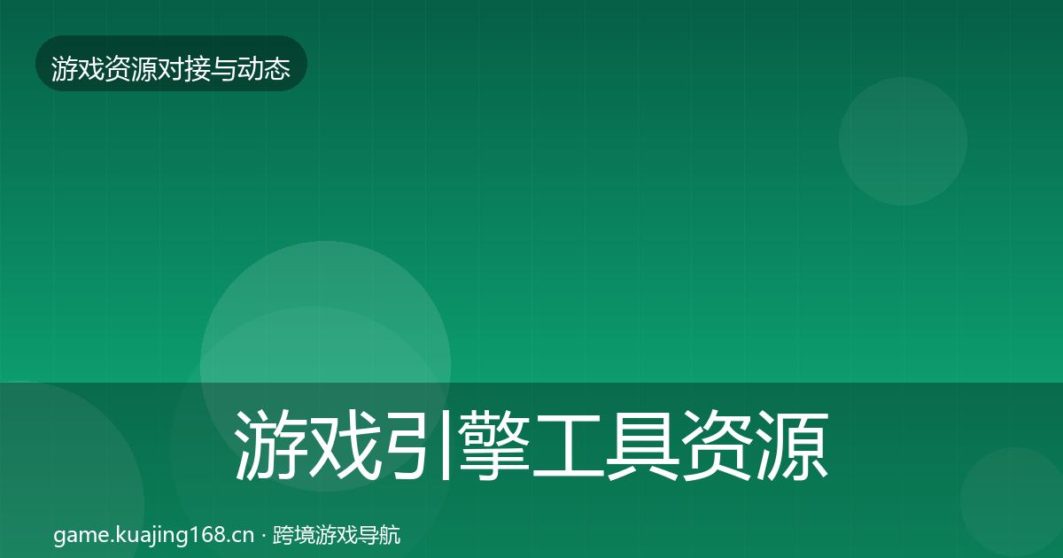 游戏引擎工具资源对接指南全指南：2026年