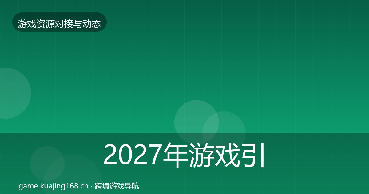 2027年游戏引擎工具资源对接指南