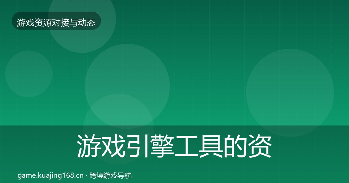 游戏引擎工具的资源对接指南（2027年）