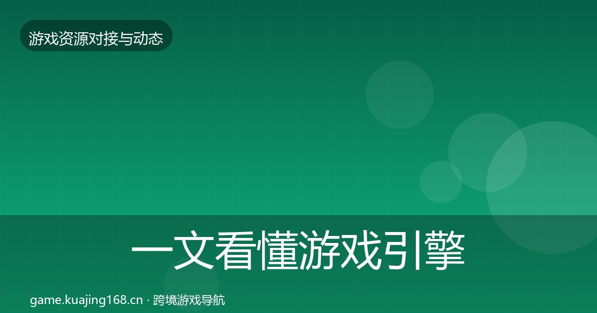 一文看懂游戏引擎工具资源对接指南｜2027年
