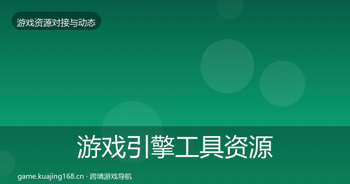游戏引擎工具资源对接指南全指南:2027年