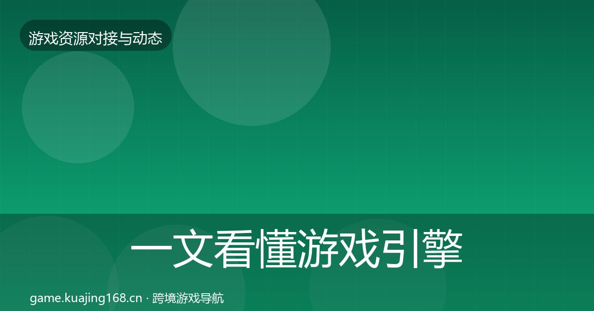 一文看懂游戏引擎工具资源对接指南｜最新