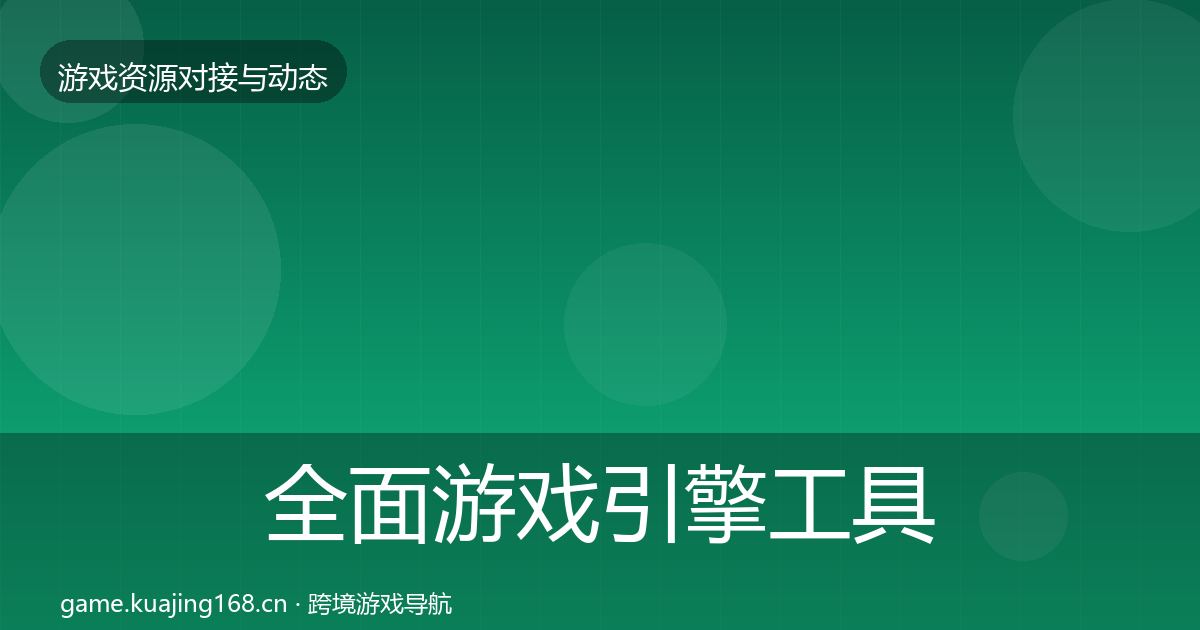 全面游戏引擎工具资源对接指南