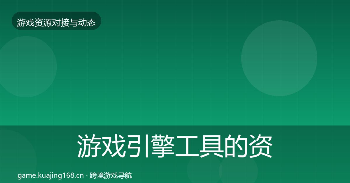 游戏引擎工具的资源对接指南（全面）