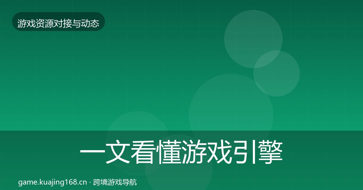一文看懂游戏引擎工具资源对接指南｜全面