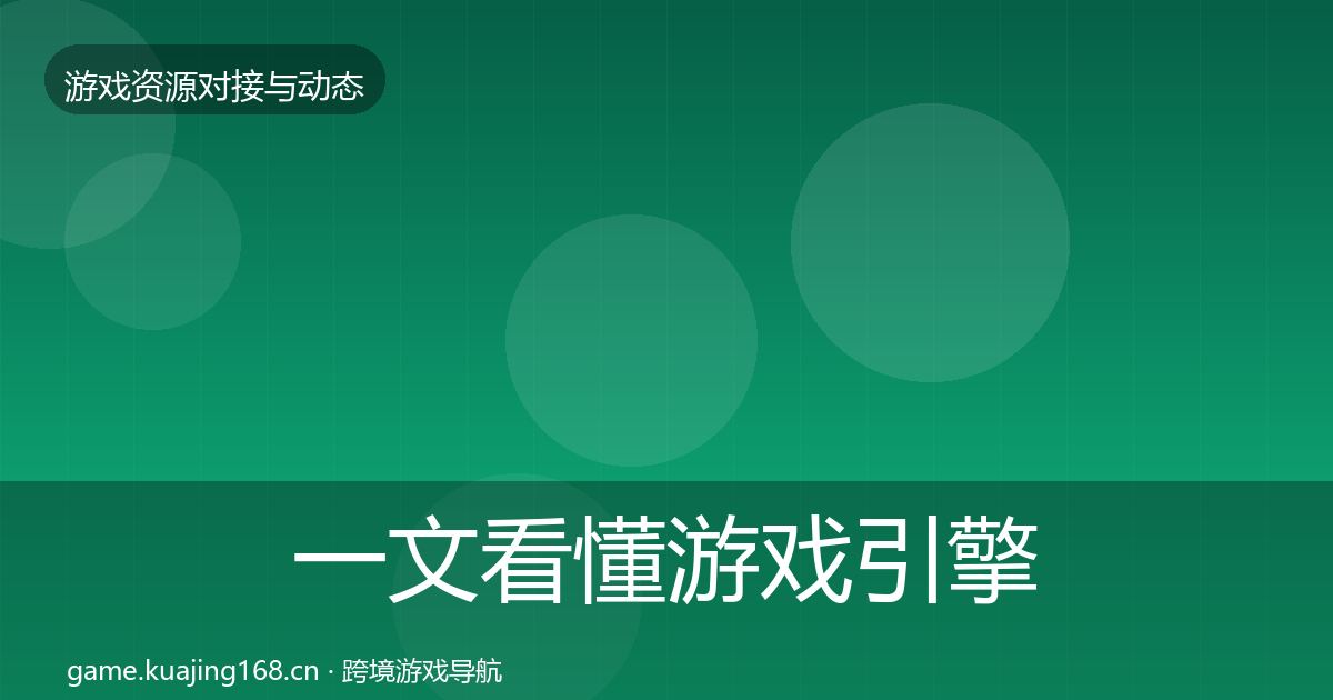 一文看懂游戏引擎工具资源对接指南|深度