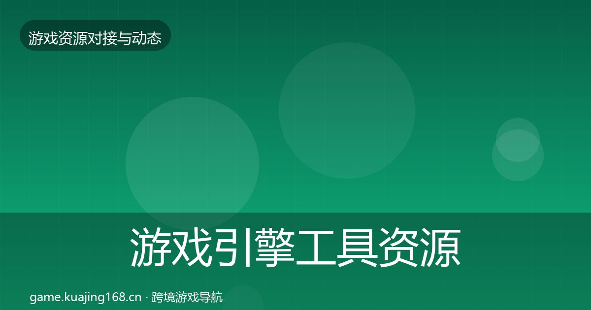 游戏引擎工具资源对接指南全指南：深度