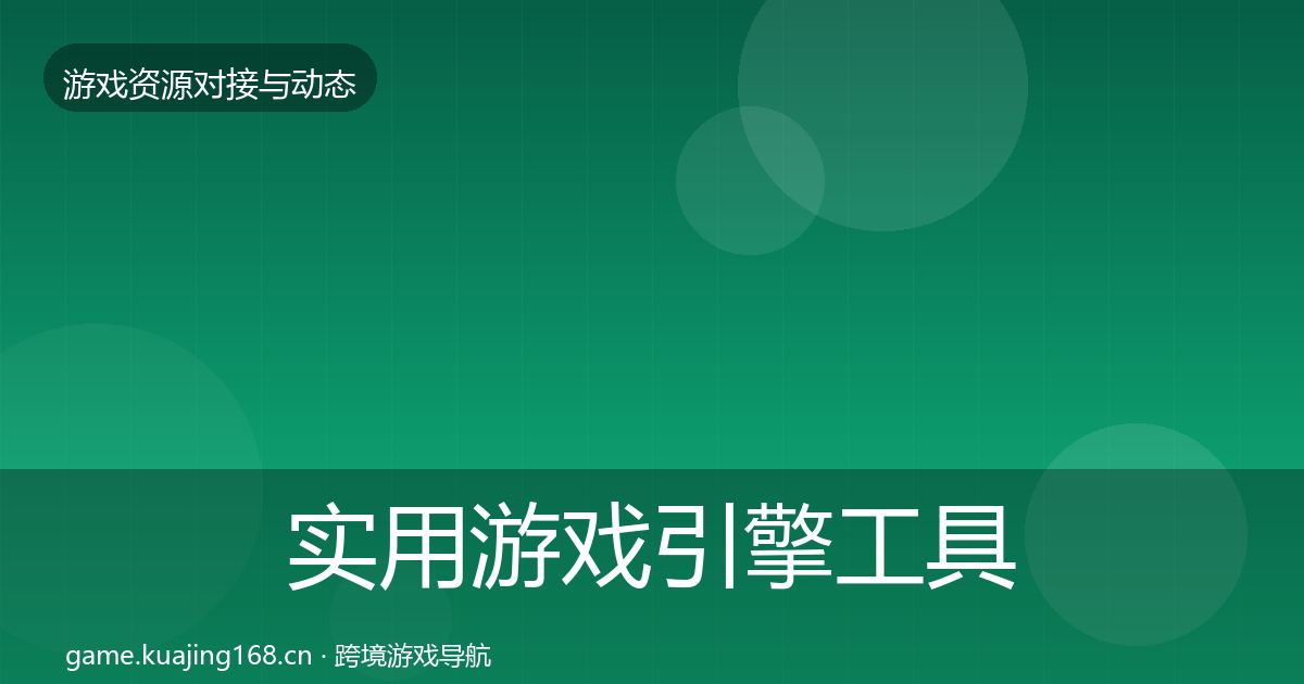 实用游戏引擎工具资源对接指南
