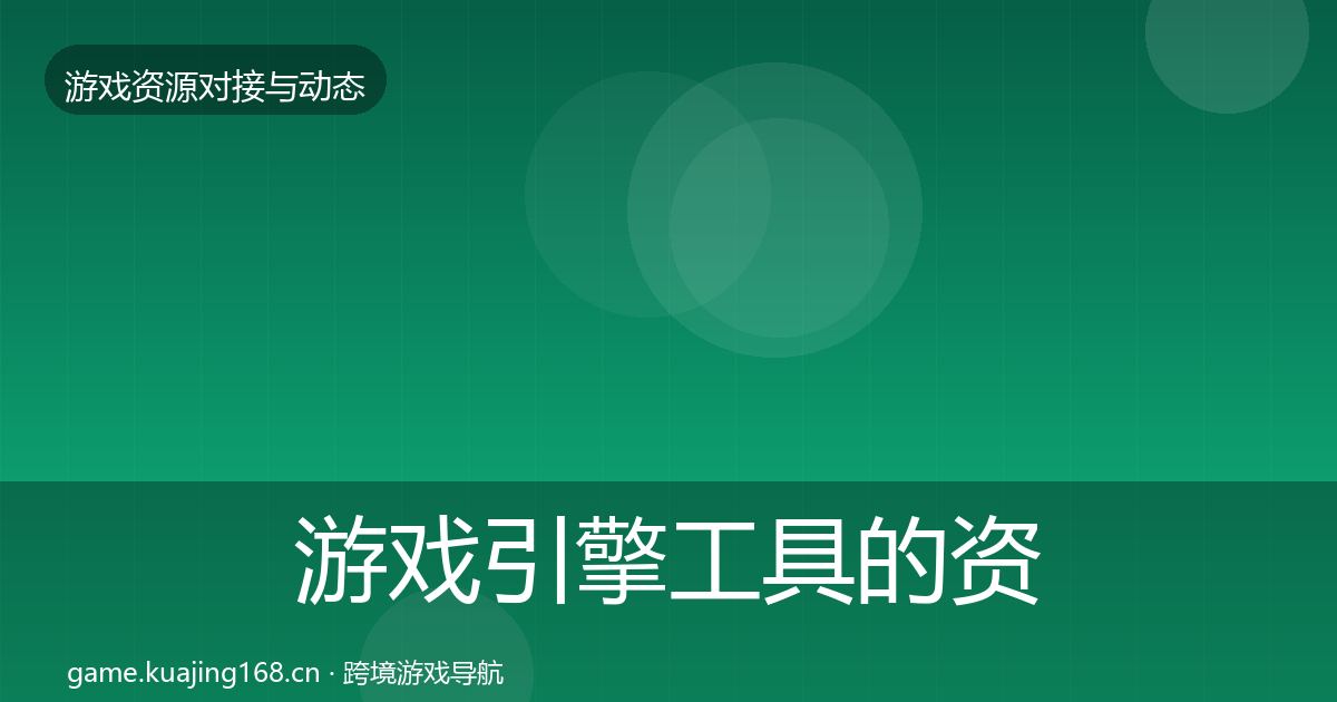 游戏引擎工具的资源对接指南（实用）