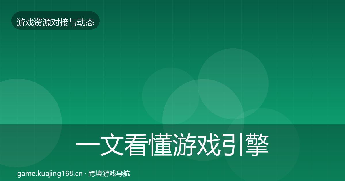 一文看懂游戏引擎工具资源对接指南｜实用