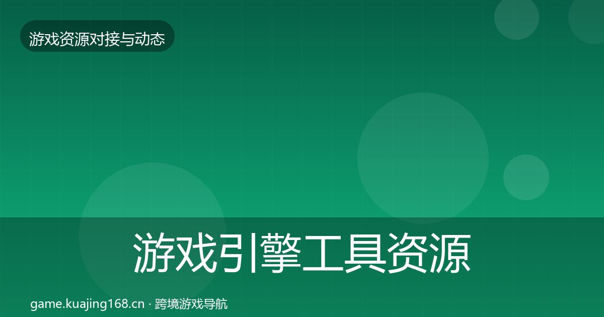 游戏引擎工具资源对接指南全指南：实用