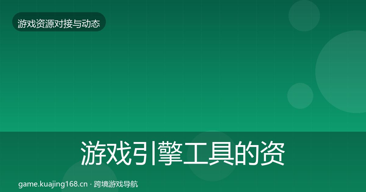 游戏引擎工具的资源对接指南(官方)
