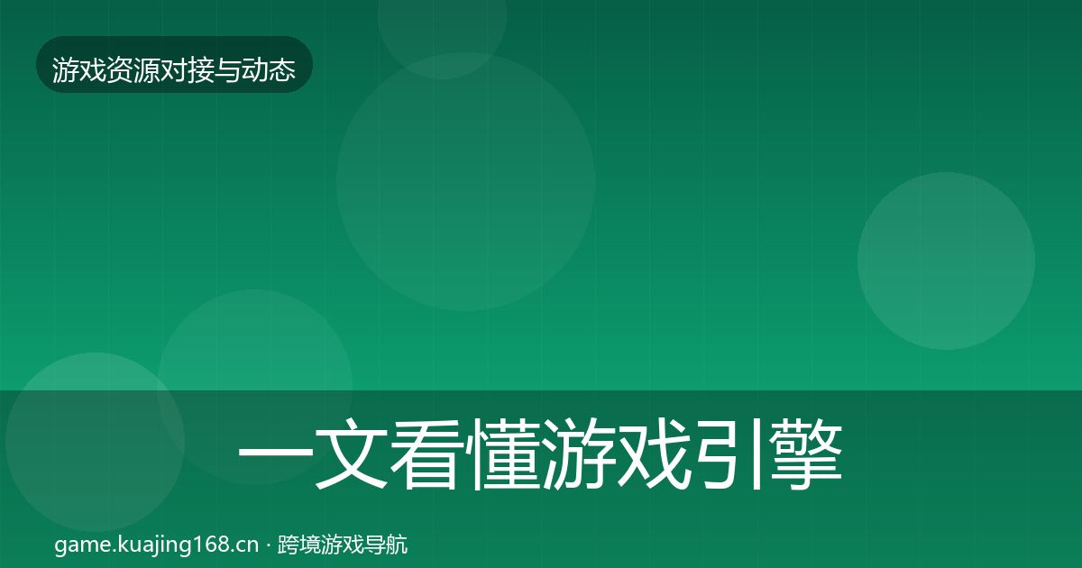 一文看懂游戏引擎工具资源对接指南|官方