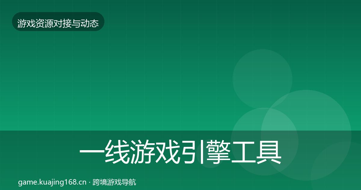 一线游戏引擎工具资源对接指南