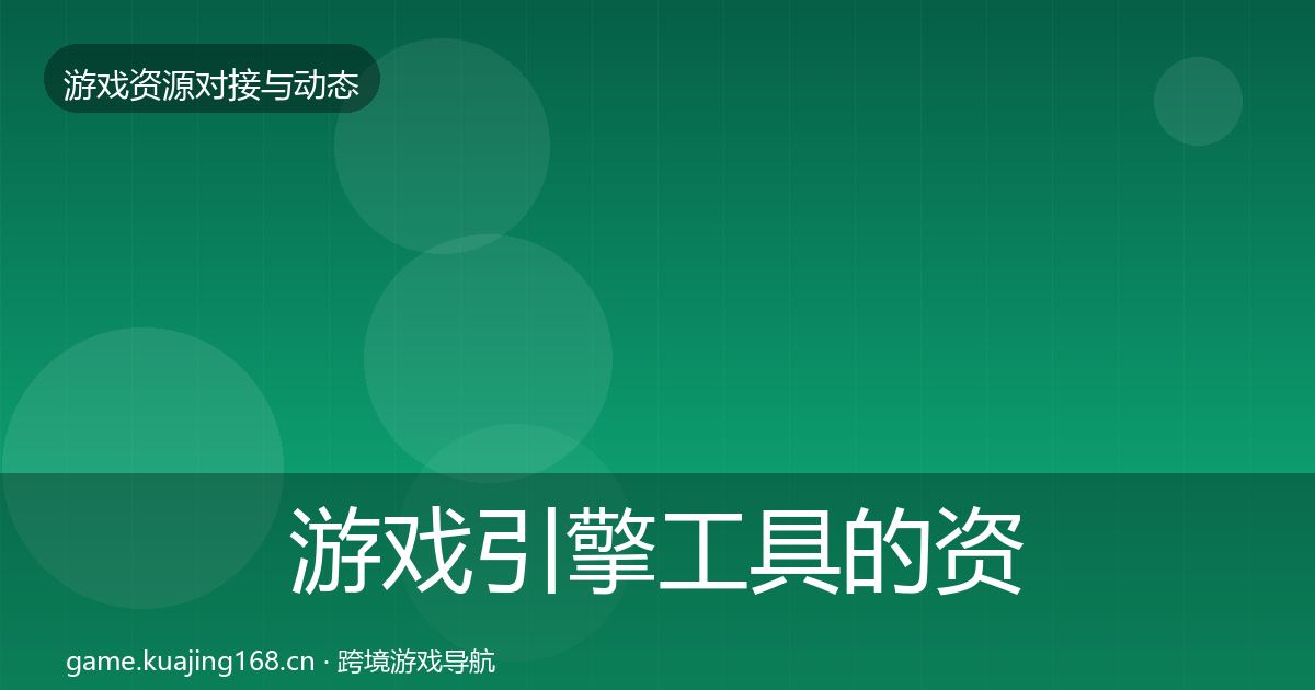 游戏引擎工具的资源对接指南（一线）