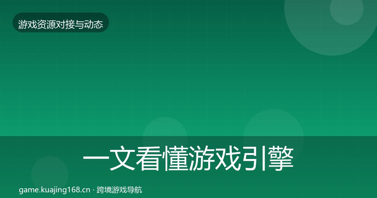 一文看懂游戏引擎工具资源对接指南|一线