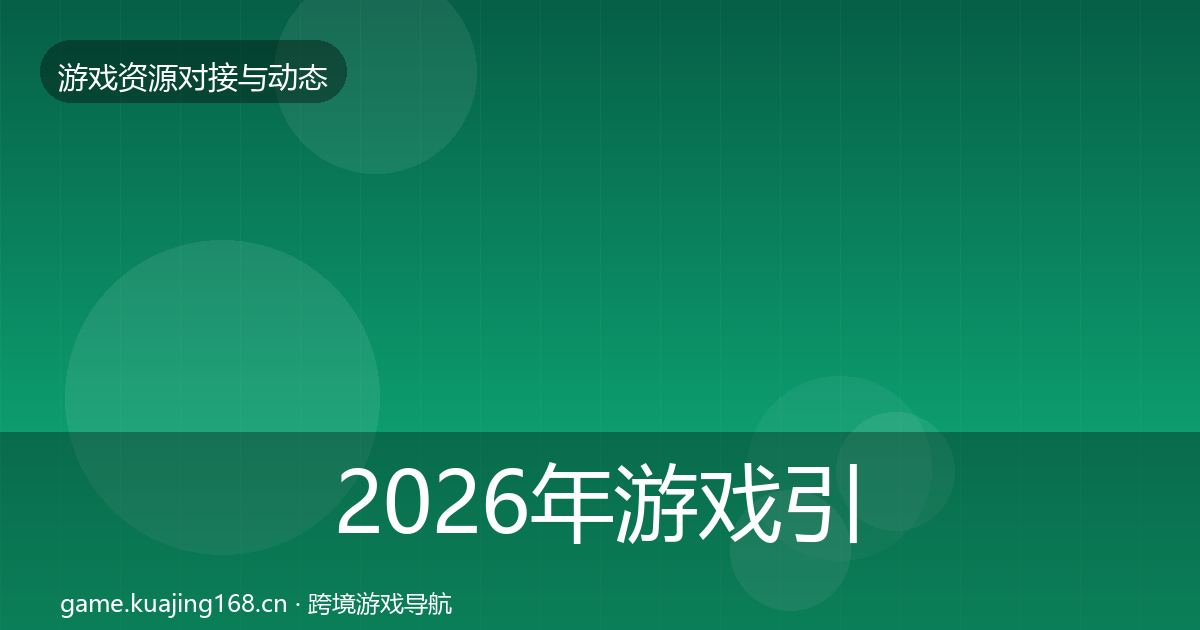 2026年游戏引擎工具优质平台推荐