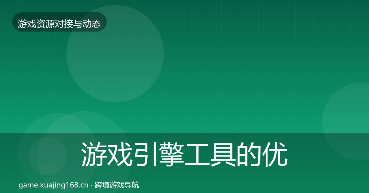 游戏引擎工具的优质平台推荐（2026年）
