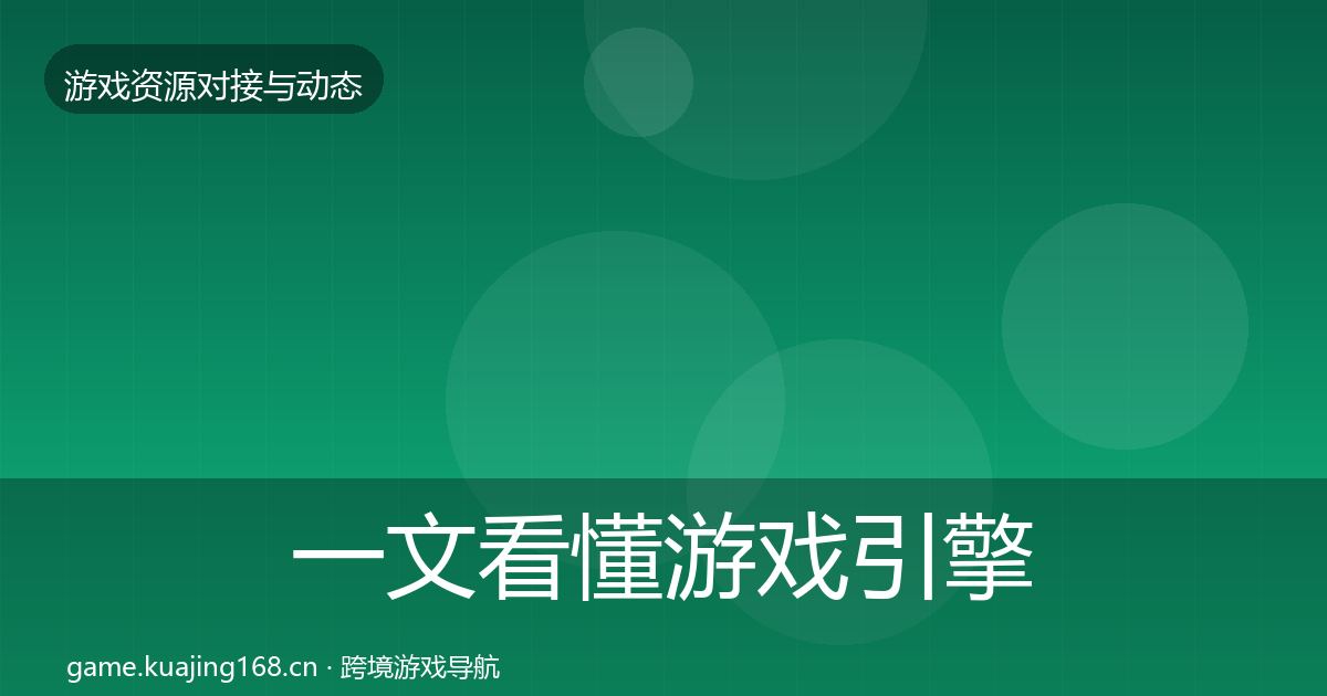 一文看懂游戏引擎工具优质平台推荐｜2026年