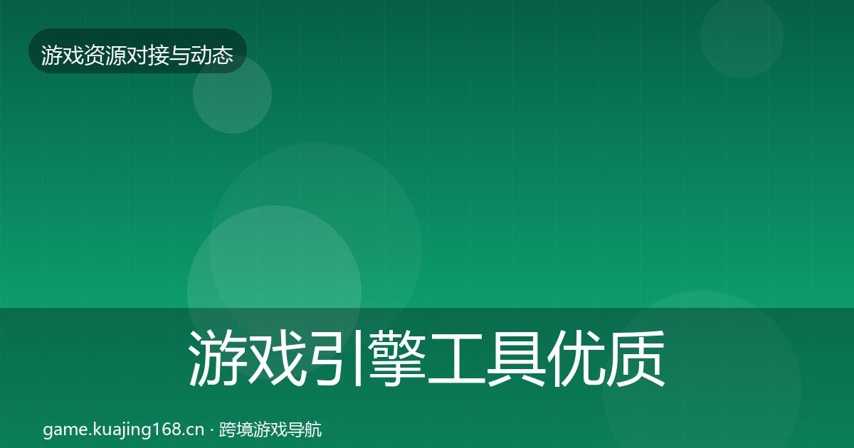 游戏引擎工具优质平台推荐全指南:2026年