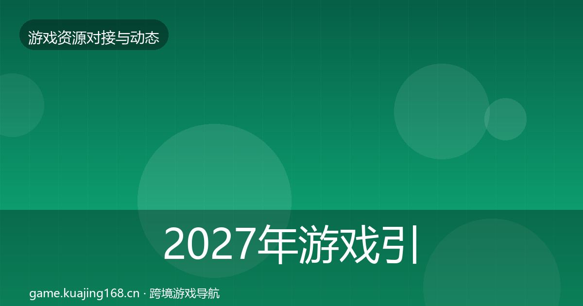 2027年游戏引擎工具优质平台推荐
